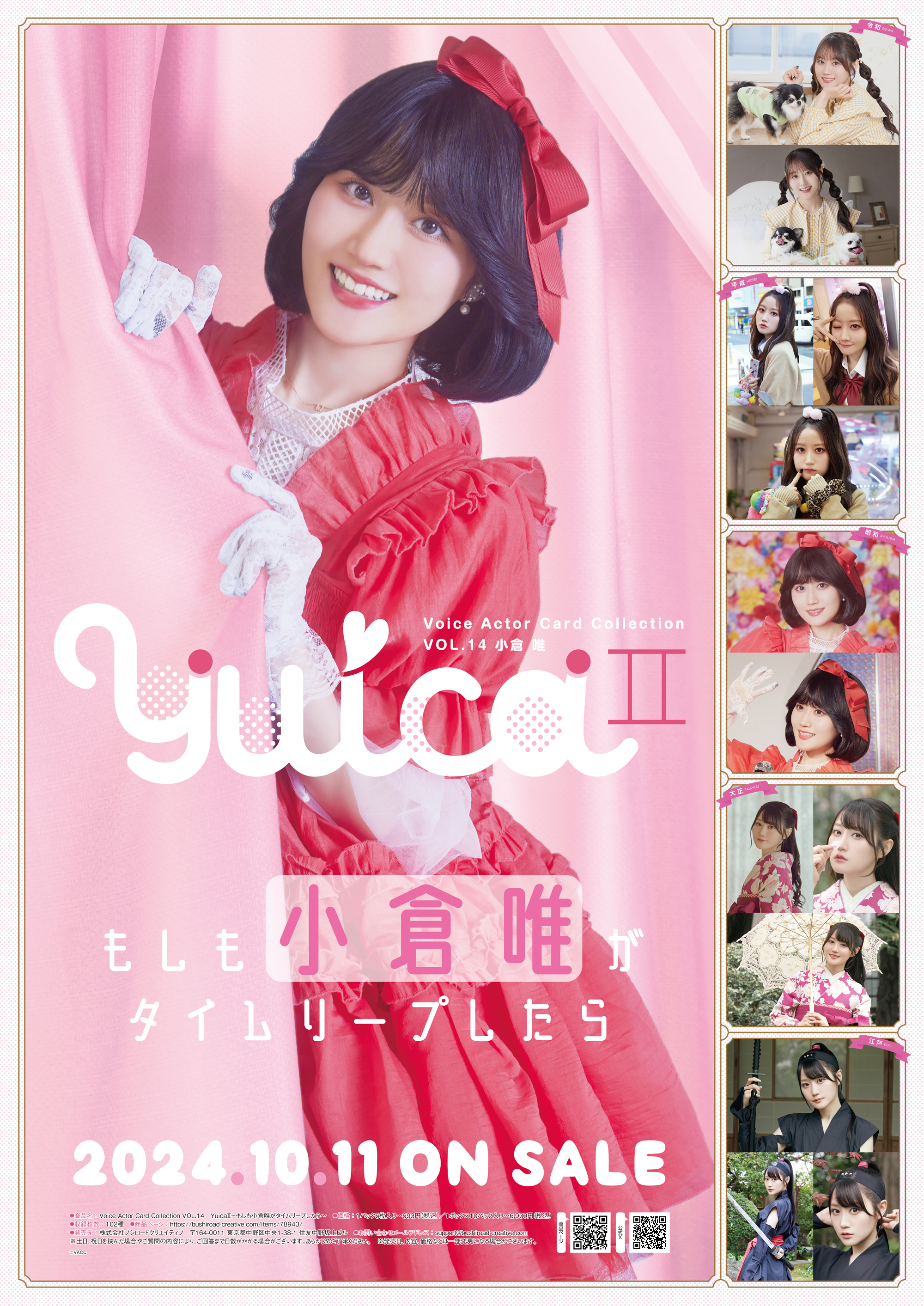 声優トレカシリーズ第14弾!!Voice Actor Card Collection VOL.14小倉唯『YuicaⅡ～もしも小倉唯がタイムリープしたら～』本日 2024年10月11日（金）発売！のサブ画像1