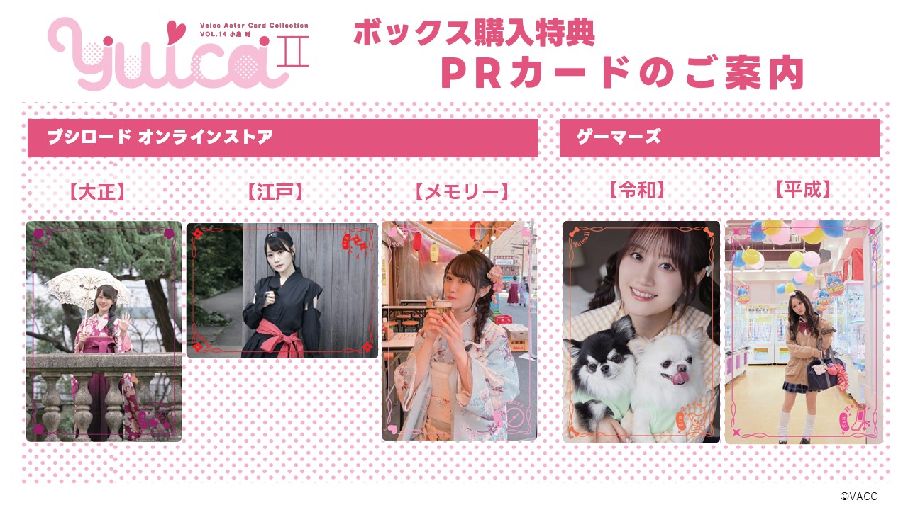 声優トレカシリーズ第14弾!!Voice Actor Card Collection VOL.14小倉唯『YuicaⅡ～もしも小倉唯がタイムリープしたら～』本日 2024年10月11日（金）発売！のサブ画像2