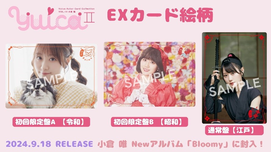 声優トレカシリーズ第14弾!!Voice Actor Card Collection VOL.14小倉唯『YuicaⅡ～もしも小倉唯がタイムリープしたら～』本日 2024年10月11日（金）発売！のサブ画像7