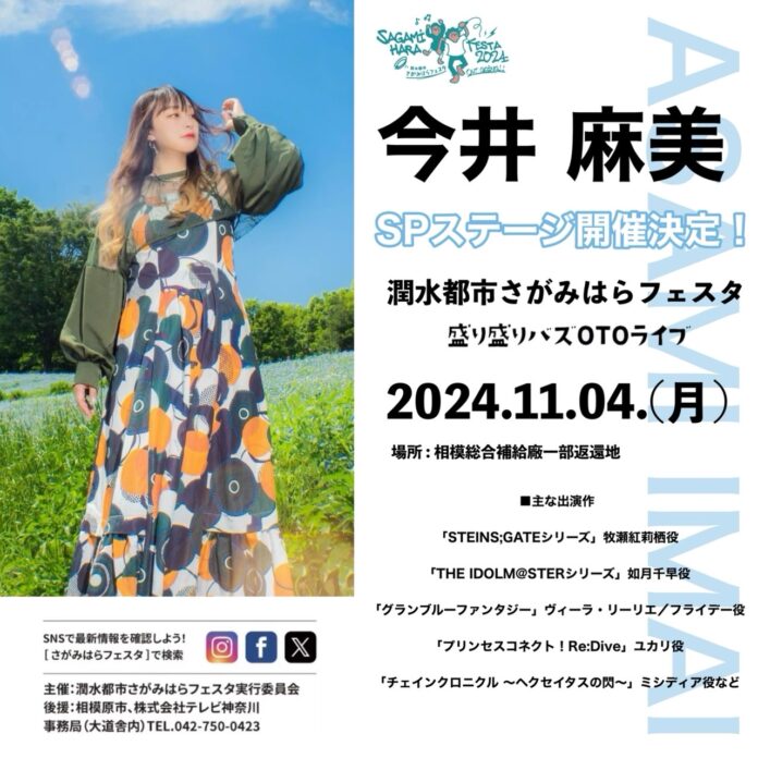 声優の今井 麻美・平山 笑美・熊野ベアトリーチェがステージ出演決定！11月2日～4日開催の大型野外イベント『潤水都市さがみはらフェスタ2024 Out Going!!』のメイン画像