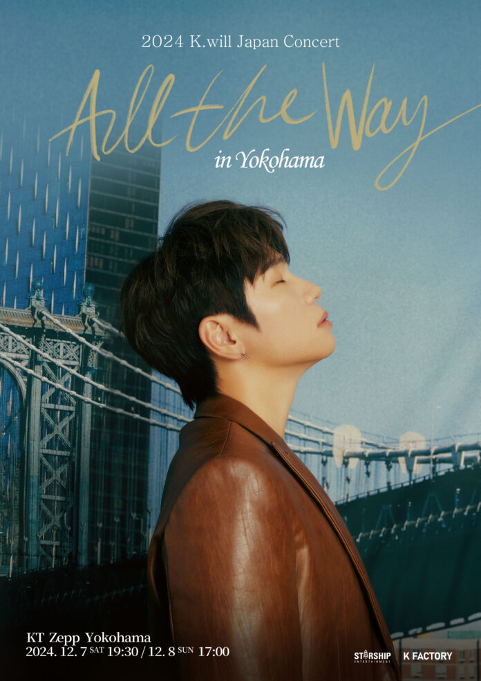 K.will(ケイウィル) ついに！5年ぶりの来日公演決定！2024 K.will Japan Concert＜All The Way＞in Yokohama開催！のメイン画像