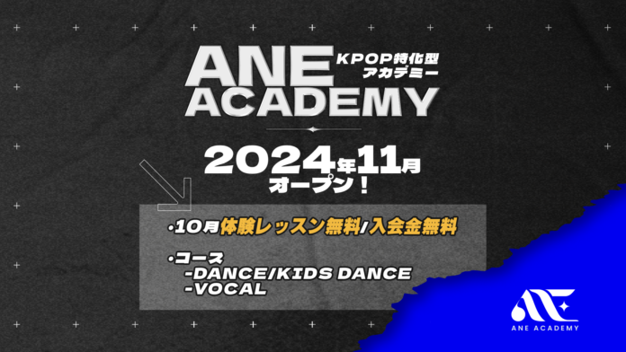 K-POPダンス・ボーカルが学べる「ANE ACADEMY」が東京都・早稲田に2024年11月GRAND OPEN！のメイン画像