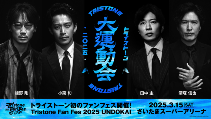 トライストーン初の“ファン感謝祭イベント”　『Tristone Fan Fes 2025 ～UNDOKAI～』 さいたまスーパーアリーナにて開催決定！のメイン画像