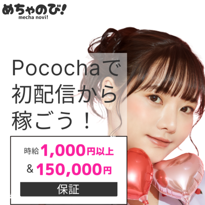 めちゃのび！総額5億円を使用し、ライバー1人当たり200,000円以上の収入を新規ライバーへ提供する保証サービスを開始のメイン画像