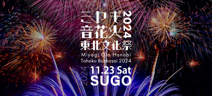 【11月23日】1万発の花火と音楽がSUGOの秋空を彩る！『ミヤギ音花火 東北文化祭2024』『速すぎるセーフティカー』ドライバーによる同乗体験チケットを限定発売。のメイン画像