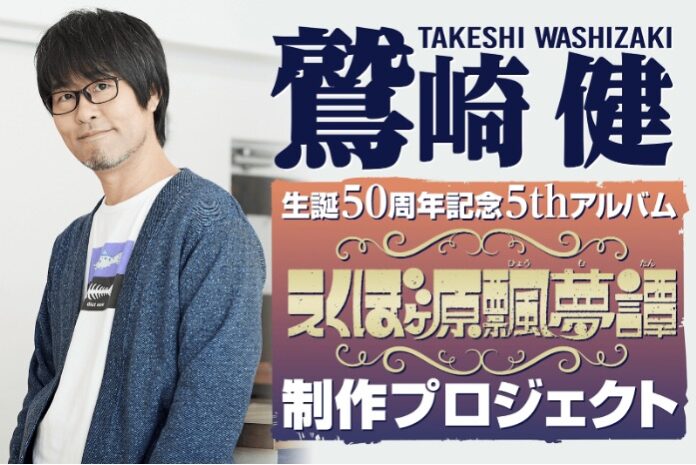 「鷲崎健」生誕５０周年記念５thアルバム「えくぼヶ原飄夢譚（ひょうむたん）」制作資金を募るクラウドファンディング、目標を大きく超え「１億３２４２万円」、「５４１６人」の方にご支援いただき終了！！のメイン画像