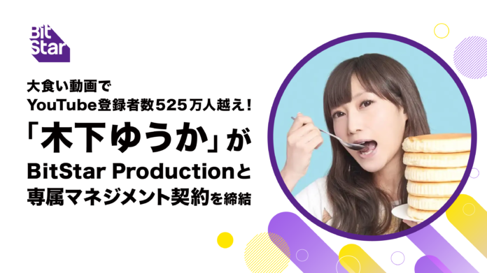 大食い動画でYouTube登録者数525万人越え！木下ゆうかがBitStar Productionと専属マネジメント契約を締結のメイン画像