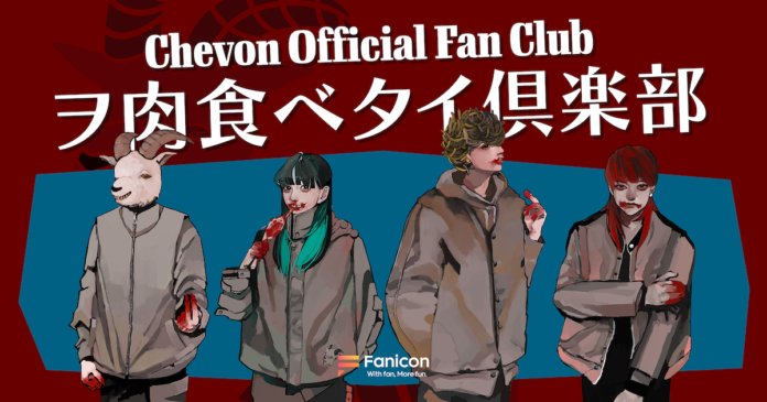 札幌出身の3人組バンド「Chevon」の公式ファンクラブ【ヲ肉食ベタイ倶楽部】がFanicon(ファニコン)にてオープン！のメイン画像