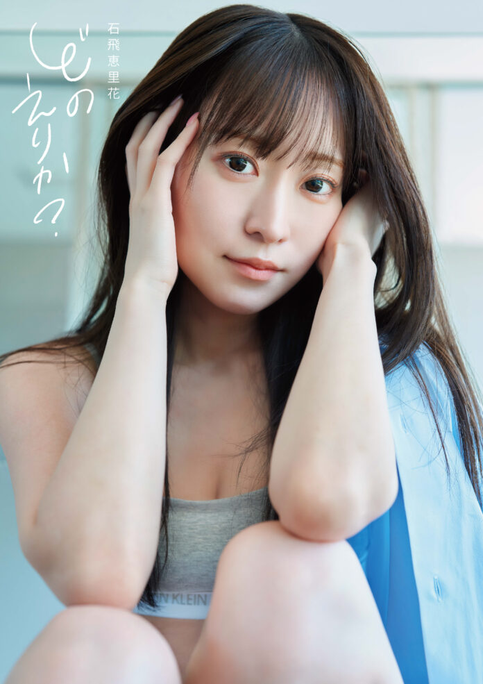 11月15日（金）発売！　声優・石飛恵里花さんの写真集『どのえりか？』特典や発売記念イベントなどの新着情報をお届け！！のメイン画像