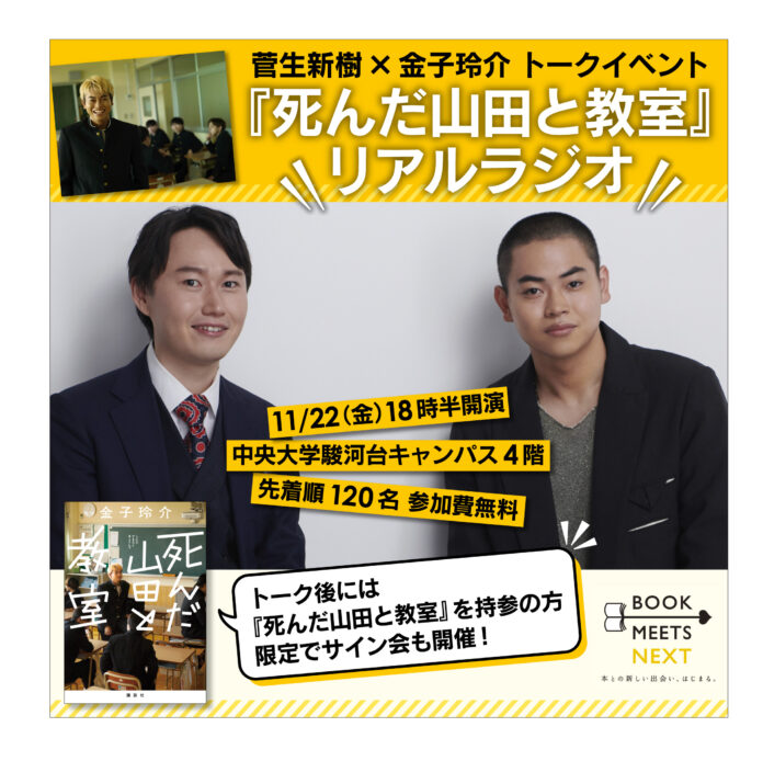 『死んだ山田と教室』リアルラジオ 菅生新樹さん×金子玲介さんトークイベントを11月22日に開催決定！ 先着順120名様、参加費無料！のメイン画像