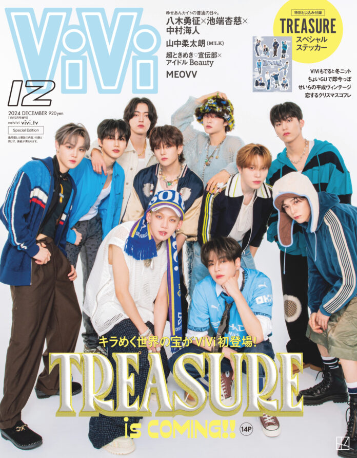 TREASUREがViVi12月号特別版で初表紙。抜群のチームワークとあふれるキラめきを凝縮した14Pのカバーストーリー&ステッカーは永久保存版！のメイン画像