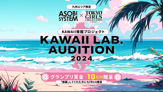 ASOBISYSTEMとTGCによるKAWAII発掘プロジェクト『ASOBISYSTEM × TGC KAWAII LAB. AUDITION 2024』開催決定！のメイン画像