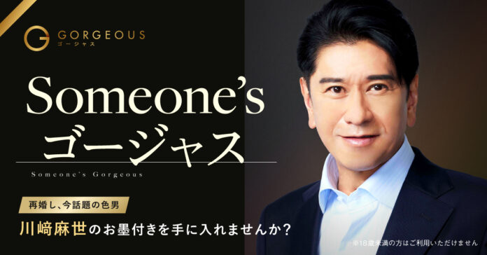 【再婚で話題の色男、川﨑麻世が登場】「Someone'sゴージャス」企画第四弾を実施！著名人からのお墨付きバッジでマッチ率160%！のメイン画像