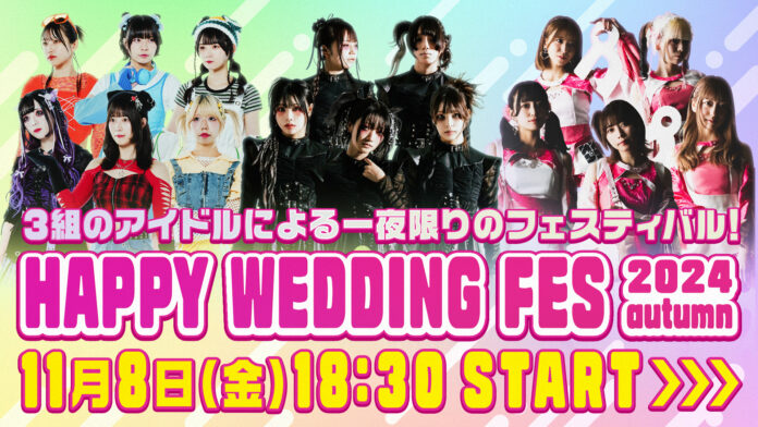 3組のアイドルによる一夜限りのバーチャルフェスティバル！『HAPPY WEDDING FES 2024 autumn』をclusterで開催のメイン画像