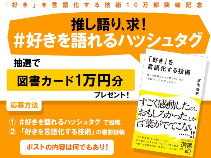 X(Twitter)で「好き」を言語化しよう！ 図書カード1万円が5名様に当たる豪華プレゼントキャンペーンを10/31まで開催中！ （「好き」を言語化する技術 三宅香帆著）のメイン画像