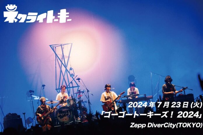 ネクライトーキー、Zepp DiverCityワンマンのライブ映像を連休限定で全曲たっぷり公開！のメイン画像