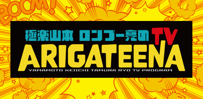 テレビ埼玉「極楽山本・ロンブー亮のARIGATEENA TV」　1～3月のレギュラー出演者を決めるオーディション　エントリー開始！のメイン画像