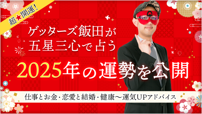 【2025年の運勢を公開】ゲッターズ飯田の占いのメイン画像