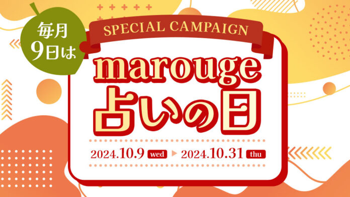 【毎月9日はmarouge占いの日】10月は、人気占い師ゲッターズ飯田・星ひとみ・水晶玉子などの占いコンテンツがお得に楽しめる特別なキャンペーンを開催！のメイン画像