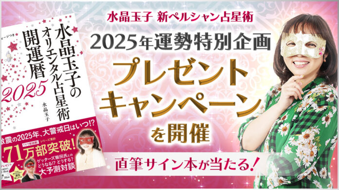 テレビ出演で話題！【水晶玉子2025年運勢特別企画】直筆サイン入りの2025年運勢本を15名様にプレゼント！のメイン画像