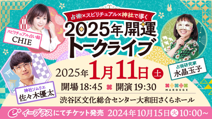 水晶玉子・CHIE・佐々木優太出演 【占術×スピリチュアル×神社】で導く2025年開運トークライブの開催が決定のメイン画像