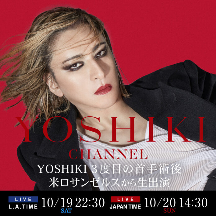 YOSHIKI 三度目の頚椎手術後、初の生出演　10/20 YOSHIKI CHANNEL生放送にて、現在の状況を報告　手術成功を待ち望んだファンとの会話ものメイン画像