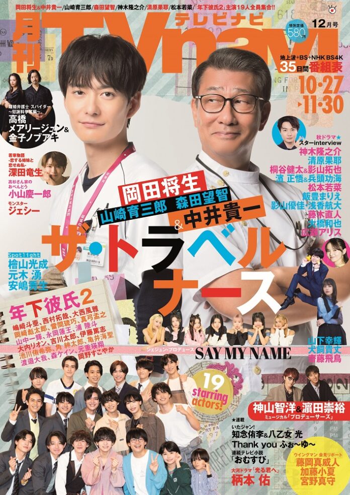 岡田将生＆中井貴一にインタビュー　TVnavi12月号　好評販売中のメイン画像