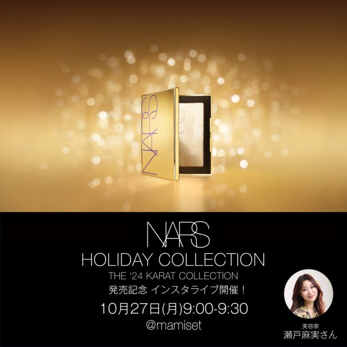 10月27日(月)9:00～瀬戸麻実さんによるNARS ホリデーコレクションをご紹介するライブを開催！のメイン画像