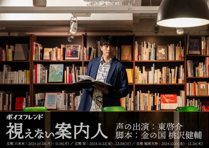 俳優・東啓介さん×お笑い芸人・金の国 桃沢健輔さんによる没入型音声コンテンツ「ボイスフレンド」の新企画を「文喫」3店舗にて10月28日より順次開催のメイン画像