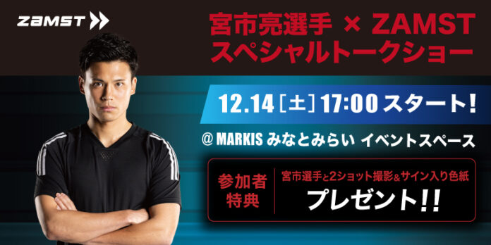 【ZAMST】プロサッカープレイヤー 宮市亮選手 トークイベント開催　－スポーツ大型専門店「スポーツオーソリティMARK IS みなとみらい店」と共催のメイン画像