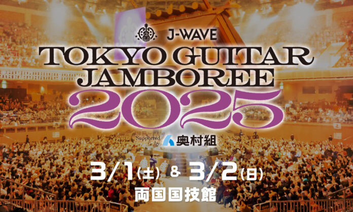 J-WAVE恒例の“音楽花見”、2025年も開催決定！国内最大級、ギター弾き語りの祭典「J-WAVE TOKYO GUITAR JAMBOREE 2025」3/1（土）&2（日）に両国国技館でのメイン画像