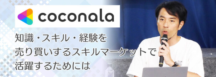「知識・スキル・経験を売り買いするスキルマーケットで活躍するためには」AMG【OB・OGネットワーク ビジネス交流会】で、株式会社ココナラが活用術を伝授のメイン画像