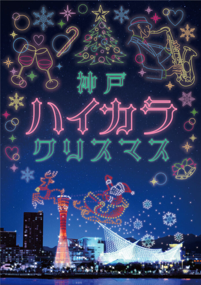 フードマーケットやイルミネーション、約500機のドローンショーが楽しめる新しいクリスマスイベント！神戸の夜を彩る「神戸ハイカラクリスマス」が初開催！のメイン画像