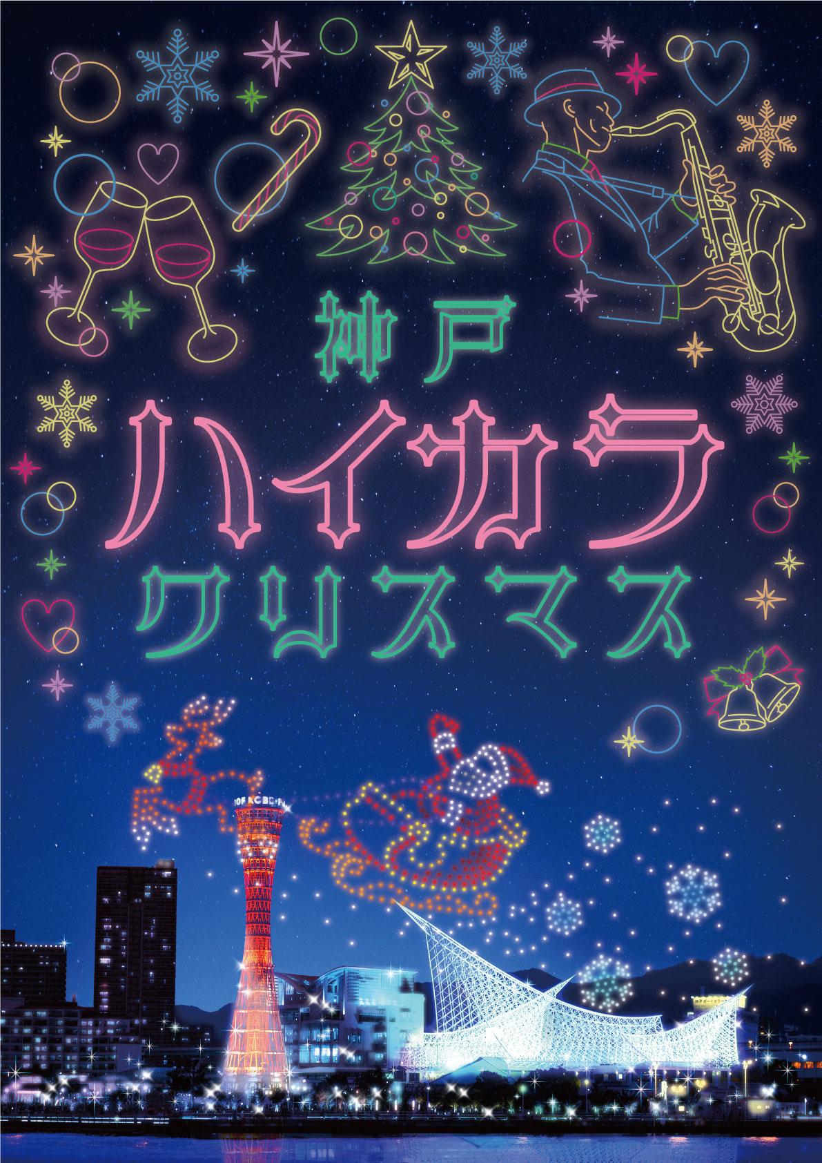 フードマーケットやイルミネーション、約500機のドローンショーが楽しめる新しいクリスマスイベント！神戸の夜を彩る「神戸ハイカラクリスマス」が初開催！のサブ画像1