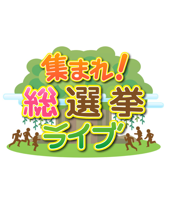 10月27日（日）夜7時50分～「集まれ！総選挙ライブ」放送決定！のメイン画像