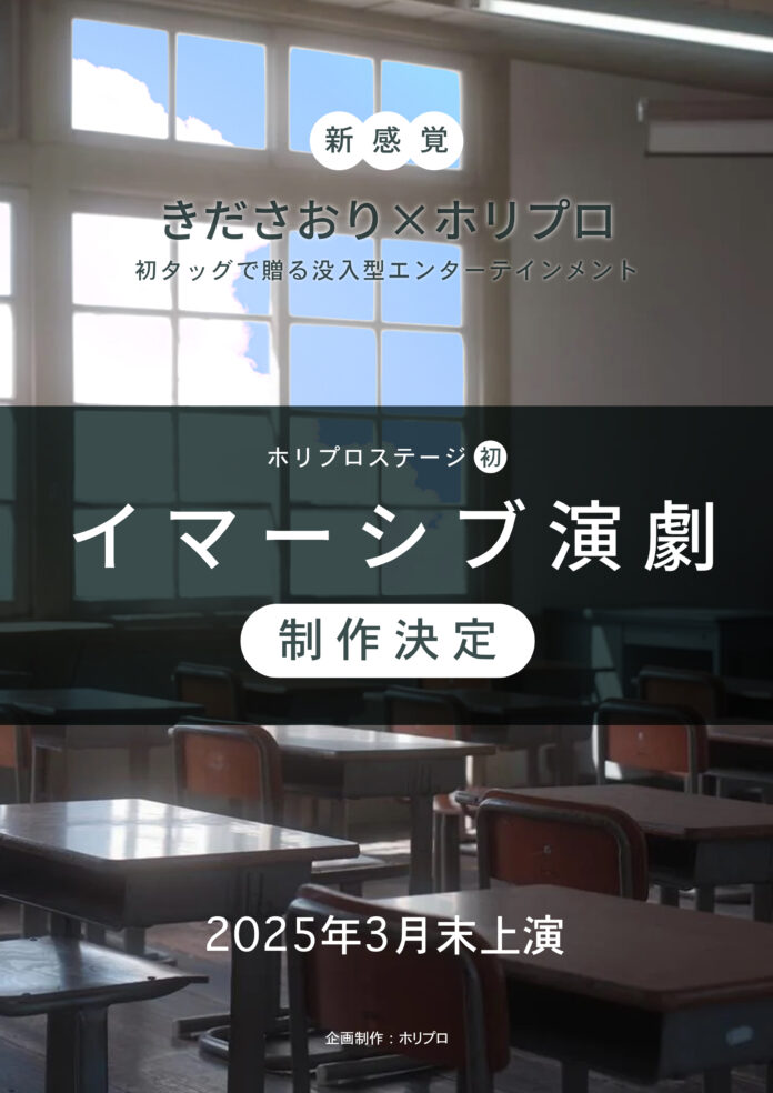 【2025年3月末上演】体験型コンテンツクリエイター・きださおり×ホリプロステージの新企画始動！高校を舞台にしたホリプロ初のイマーシブ演劇作品の上演決定のメイン画像