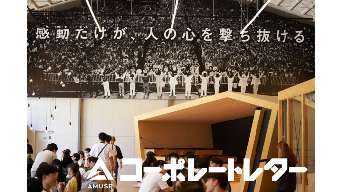 【アミューズコーポレートレター】ヒトと社会をつなぐアミューズ ヴィレッジ　新たな交流の場として社会に貢献のメイン画像