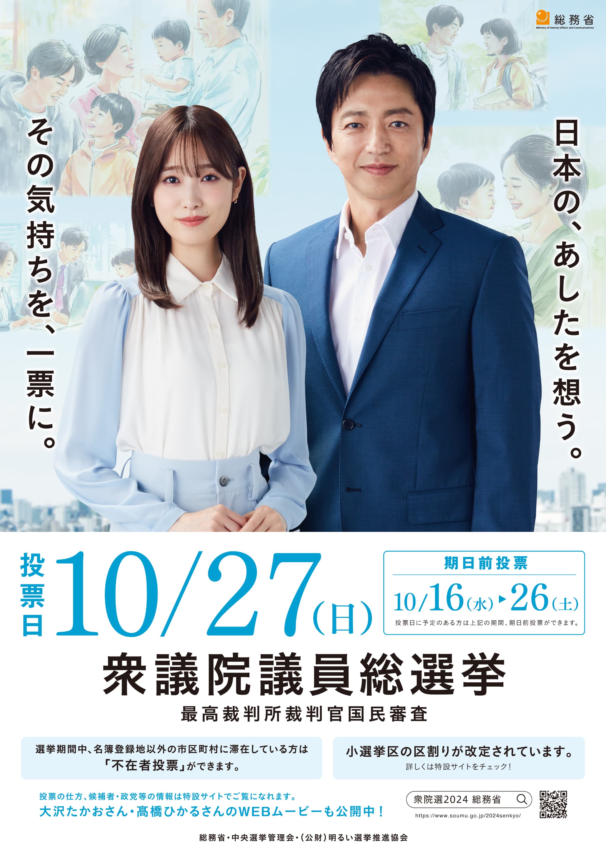 大沢たかおさん、髙橋ひかるさんが投票を呼びかけ「第50回衆議院議員総選挙」期日前投票デモンストレーション記者発表会のサブ画像4