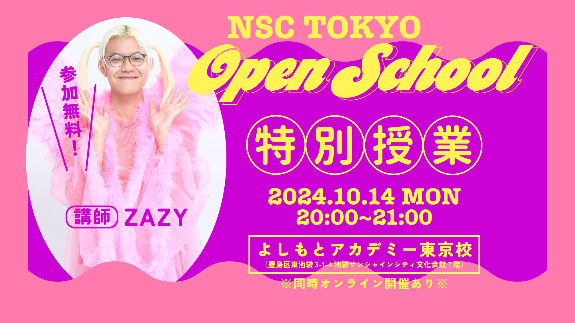 「オモシロイを学ぶ」よしもとアカデミー　アカデミー4校の特性を活かした特別授業『秋のスペシャルオープンスクール』開催決定！のサブ画像2