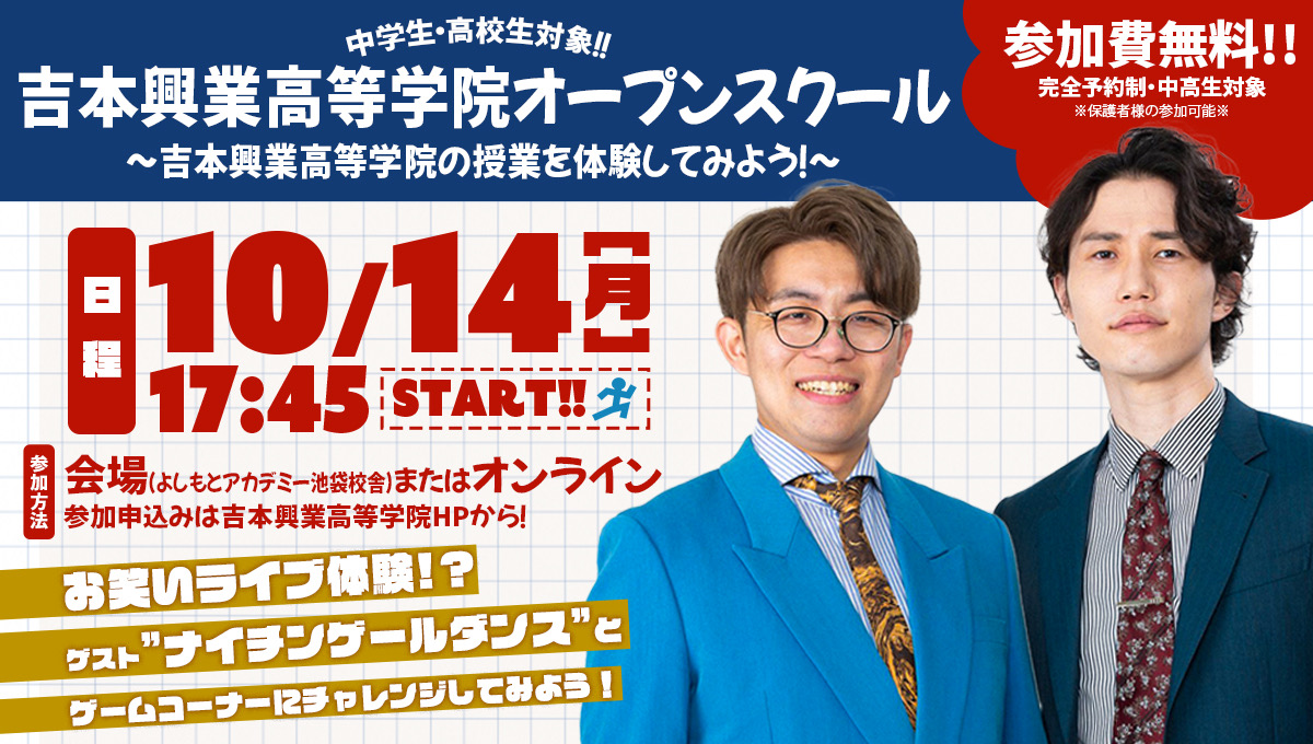 「オモシロイを学ぶ」よしもとアカデミー　アカデミー4校の特性を活かした特別授業『秋のスペシャルオープンスクール』開催決定！のサブ画像5