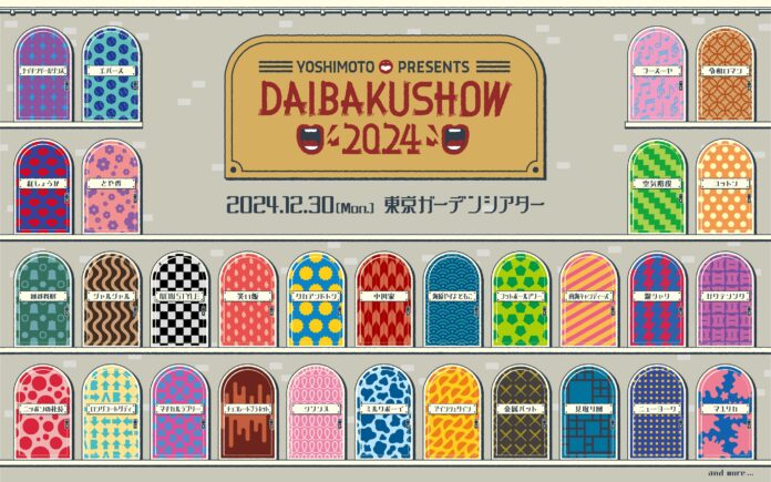 年の瀬　最大最強のネタの祭典がついに5周年の扉を開くYOSHIMOTO presents『DAIBAKUSHOW 2024』開催！【第一弾出演者30組】発表＆【先行チケット発売開始】のお知らせのメイン画像