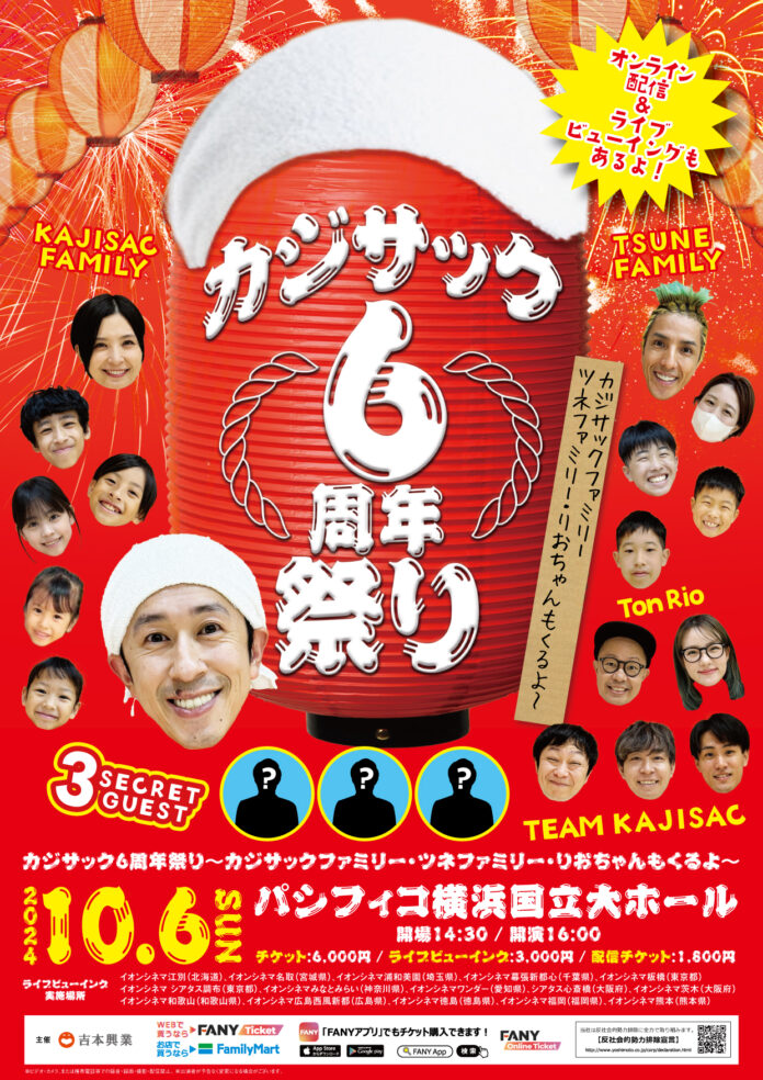 カジサック6周年祭り～カジサックファミリー・ツネファミリー・りおちゃんもいるよ～配信チケット25,000枚突破！配信再延長のお知らせのメイン画像