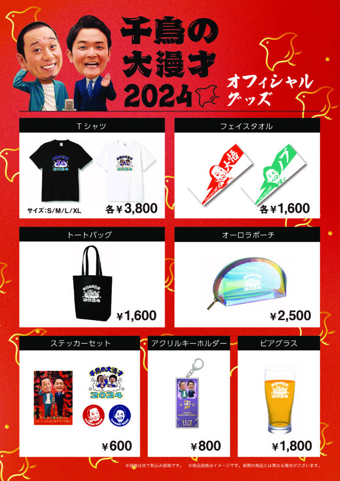 「千鳥の大漫才2024」オフィシャルグッズ＆オンラインチケット詳細発表！EC販売は10月11日(金)19時から、オンラインチケットは10月25日(金)10時から販売開始！のメイン画像