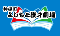 神保町よしもと漫才劇場初！お笑い×ファッションを融合したお客様参加型ライブ『coordimate presents「このコーデ、どう？」』のサブ画像2