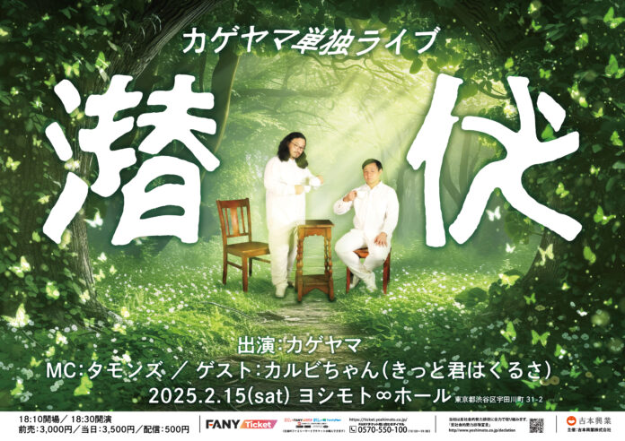 今回は配信チケットやパンフレットプレゼントも！カゲヤマ単独ライブ「潜伏」2025年2月15日(土)ヨシモト∞ホールにて開催！10月21日(月)11:00よりFANYチケット先行受付開始のメイン画像