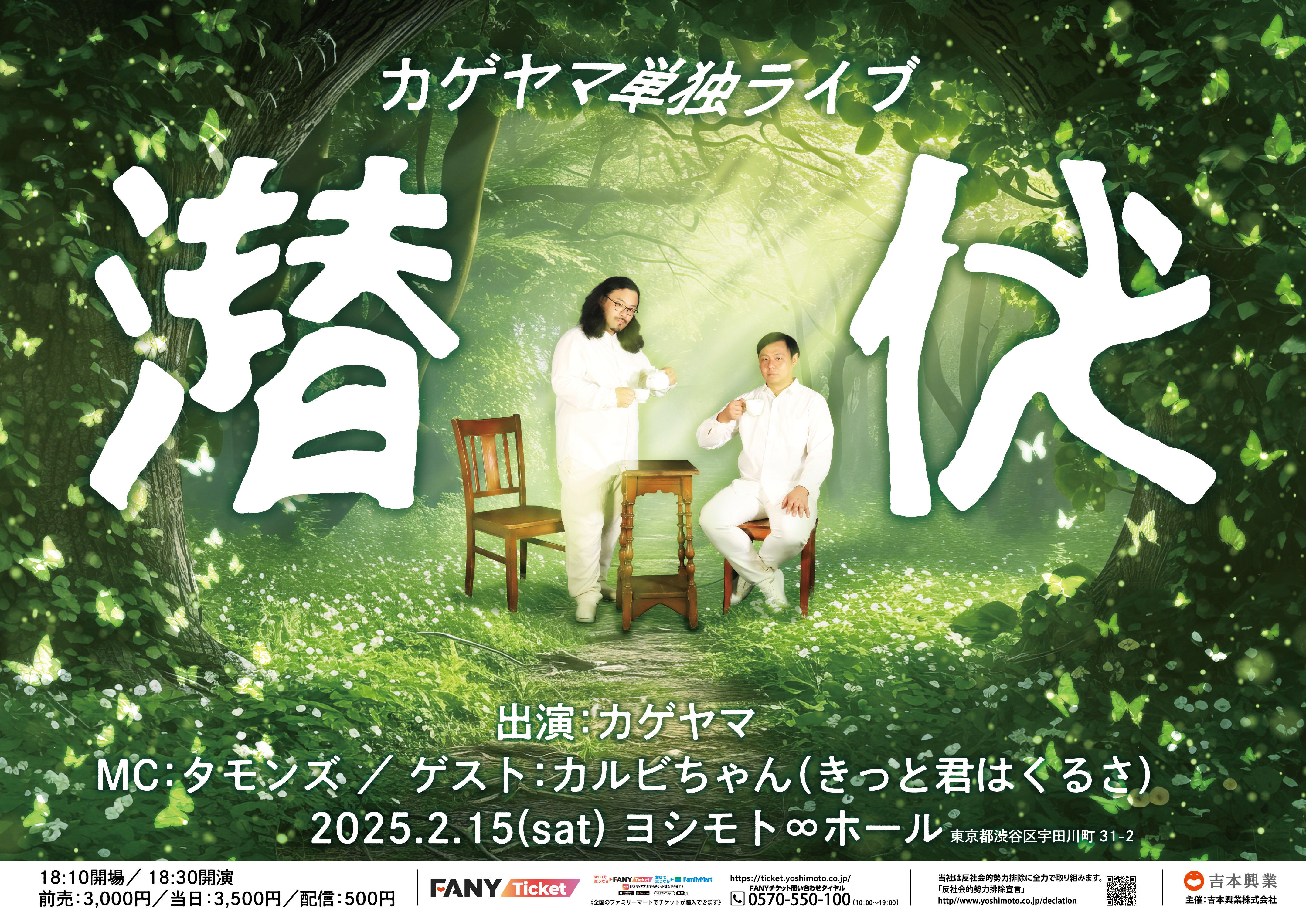 今回は配信チケットやパンフレットプレゼントも！カゲヤマ単独ライブ「潜伏」2025年2月15日(土)ヨシモト∞ホールにて開催！10月21日(月)11:00よりFANYチケット先行受付開始のサブ画像1