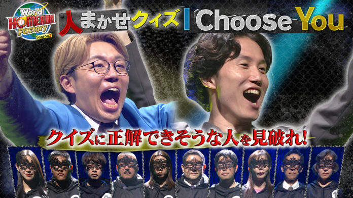 ナイチンゲールダンスが“解答できない”クイズに挑戦！「World HOMERUN Factory Season2～目指せ！世界のヒットメーカー～」のメイン画像