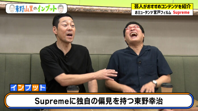 「もういい？」東野＆山里が大人気ブランド「Supreme」を学ぶ！『東野山里のインプット』＃30　10月20日（日）　23:00～放送のメイン画像