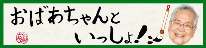 芸歴6年目・77歳の若手ピン芸人「おばあちゃん」YouTubeチャンネル「おばあちゃんといっしょ！」開設　10月21日(月)19:00からプレミア公開のメイン画像