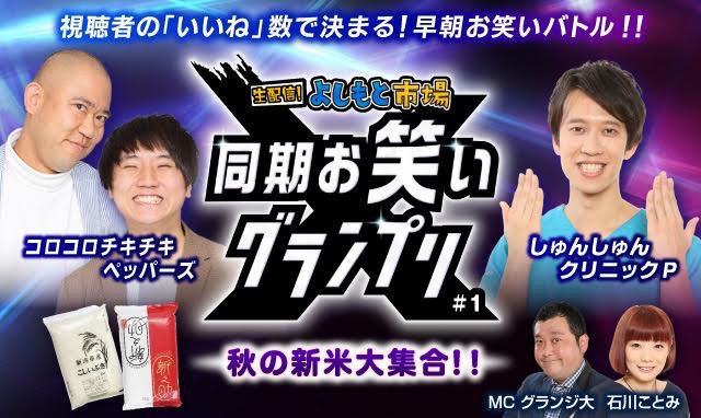 グランジ大＆石川ことみが大躍進!!BSよしもと「営業-1グランプリ」から誕生の名コンビが遂にau通販番組のMCに!!のサブ画像1